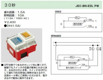電子式遅れスイッチ ガイド用 30秒